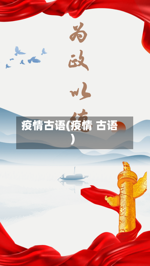 疫情古语(疫情 古语)
