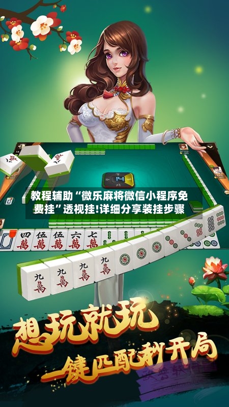 教程辅助“微乐麻将微信小程序免费挂”透视挂!详细分享装挂步骤