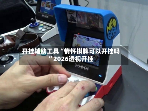 开挂辅助工具“情怀棋牌可以开挂吗”2026透视开挂-第2张图片