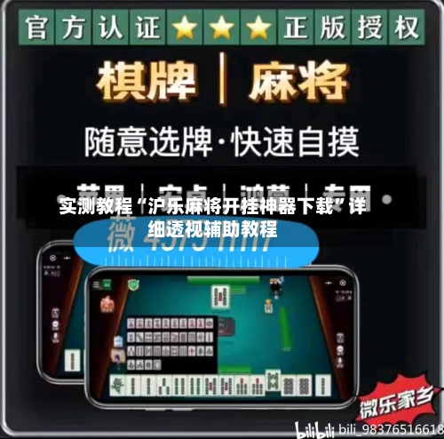 实测教程“沪乐麻将开挂神器下载”详细透视辅助教程