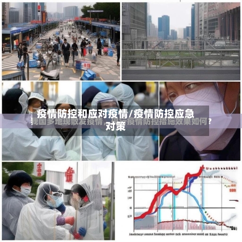 疫情防控和应对疫情/疫情防控应急对策