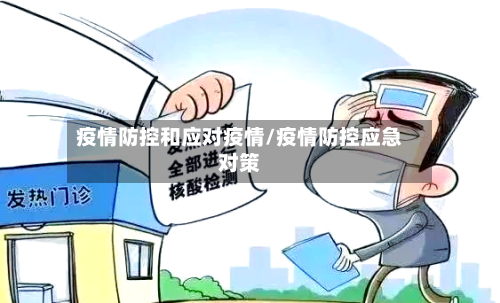 疫情防控和应对疫情/疫情防控应急对策-第2张图片