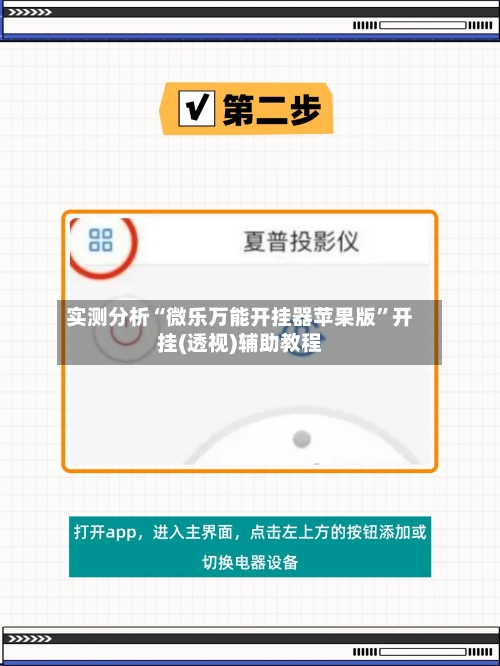 实测分析“微乐万能开挂器苹果版”开挂(透视)辅助教程-第2张图片