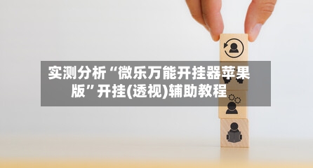 实测分析“微乐万能开挂器苹果版”开挂(透视)辅助教程-第3张图片