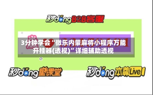 3分钟学会“微乐内蒙麻将小程序万能开挂器(透视)”详细辅助透视