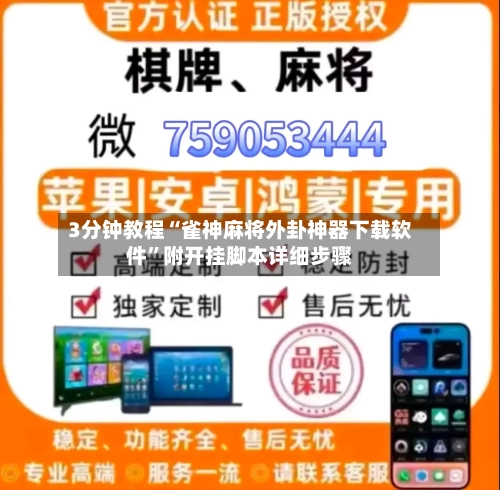 3分钟教程“雀神麻将外卦神器下载软件	”附开挂脚本详细步骤-第3张图片