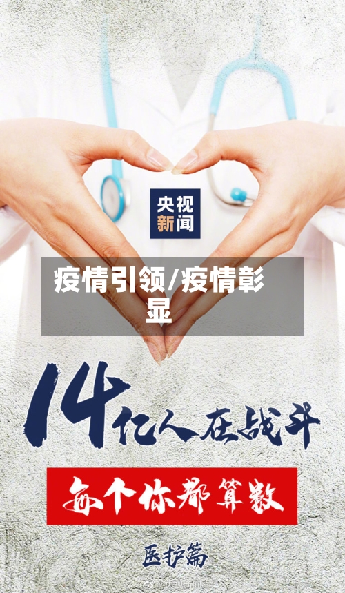 疫情引领/疫情彰显-第2张图片