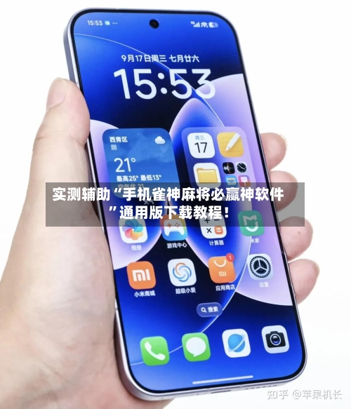 实测辅助“手机雀神麻将必赢神软件”通用版下载教程！