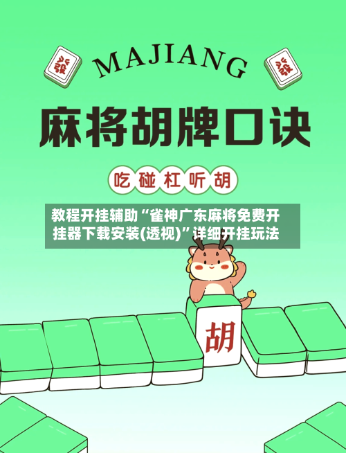 教程开挂辅助“雀神广东麻将免费开挂器下载安装(透视)”详细开挂玩法