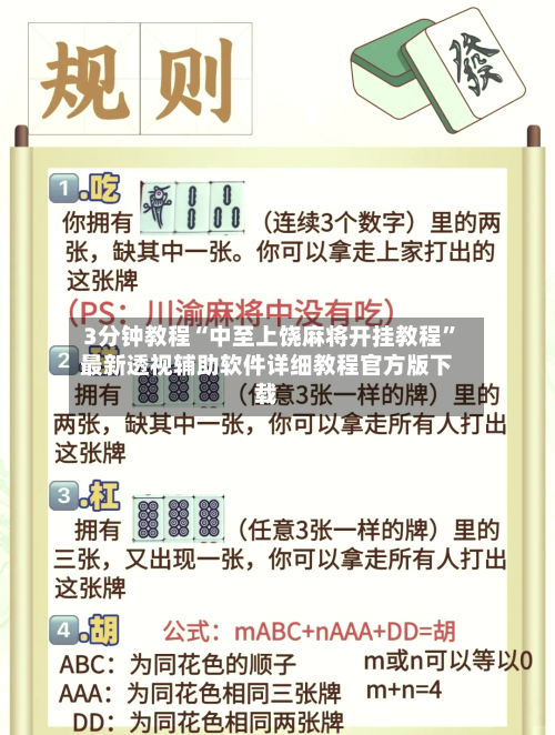 3分钟教程“中至上饶麻将开挂教程”最新透视辅助软件详细教程官方版下载
