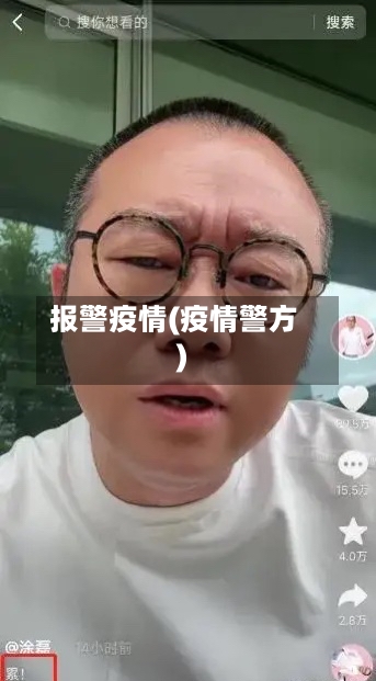 报警疫情(疫情警方)