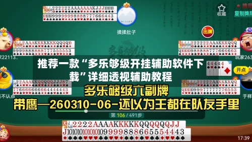 推荐一款“多乐够级开挂辅助软件下载”详细透视辅助教程