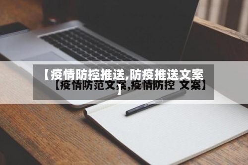 【疫情防控推送,防疫推送文案】