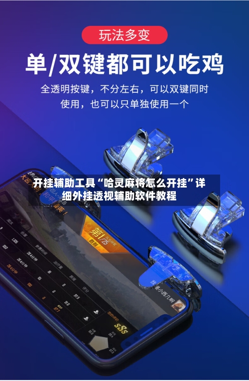 开挂辅助工具“哈灵麻将怎么开挂”详细外挂透视辅助软件教程