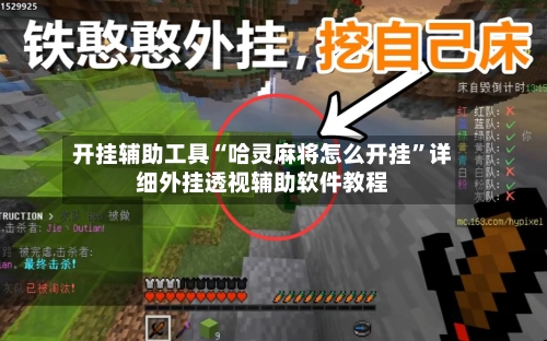 开挂辅助工具“哈灵麻将怎么开挂”详细外挂透视辅助软件教程-第2张图片