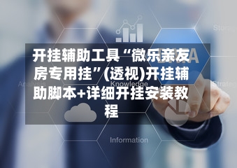 开挂辅助工具“微乐亲友房专用挂”(透视)开挂辅助脚本+详细开挂安装教程