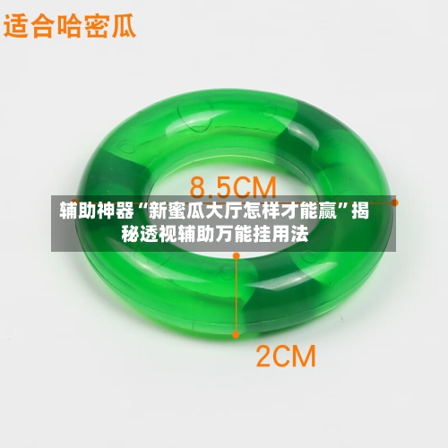 辅助神器“新蜜瓜大厅怎样才能赢”揭秘透视辅助万能挂用法-第3张图片