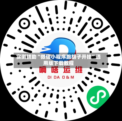 实测辅助“微信小程序跑胡子开挂”通用版下载教程