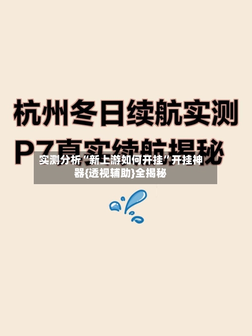 实测分析“新上游如何开挂	”开挂神器{透视辅助}全揭秘-第3张图片