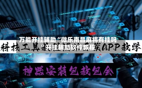 万能开挂辅助“微乐南昌麻将有挂吗”开挂辅助软件教程