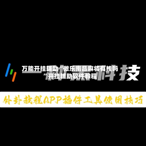 万能开挂辅助“微乐南昌麻将有挂吗	”开挂辅助软件教程-第3张图片