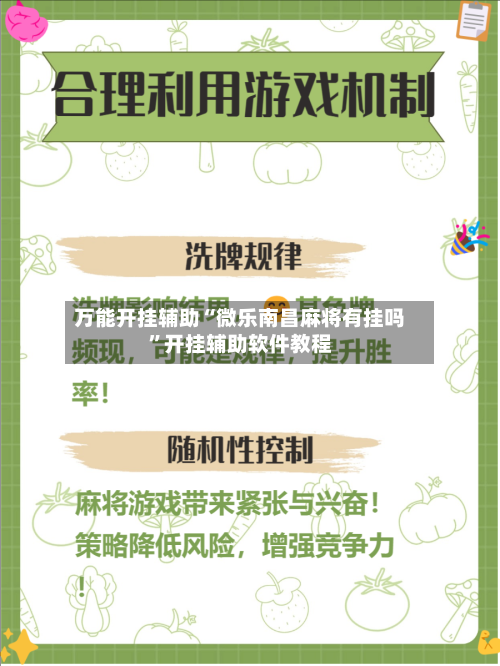 万能开挂辅助“微乐南昌麻将有挂吗”开挂辅助软件教程-第2张图片