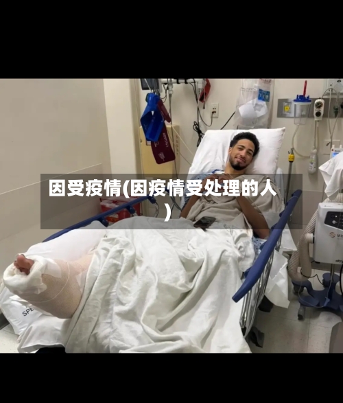 因受疫情(因疫情受处理的人)