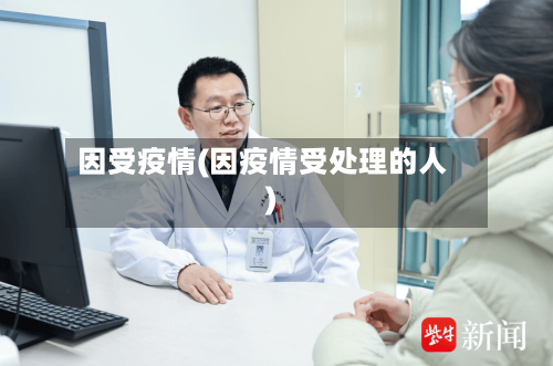 因受疫情(因疫情受处理的人)-第2张图片