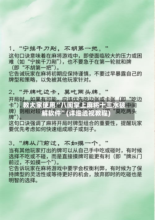 教大家使用“八闽掌上麻将十三水破解软件	”(详细透视教程)-第3张图片