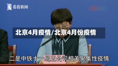 北京4月疫情/北京4月份疫情