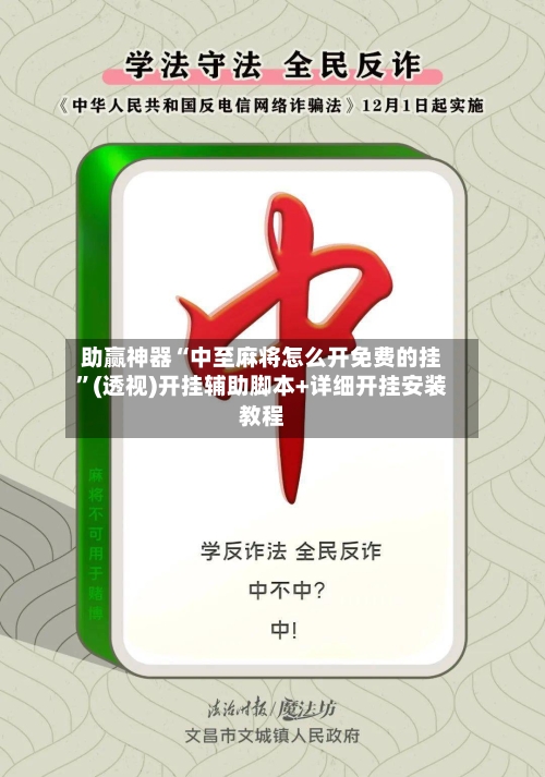 助赢神器“中至麻将怎么开免费的挂”(透视)开挂辅助脚本+详细开挂安装教程-第2张图片