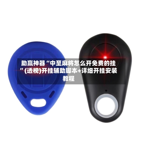 助赢神器“中至麻将怎么开免费的挂”(透视)开挂辅助脚本+详细开挂安装教程-第3张图片