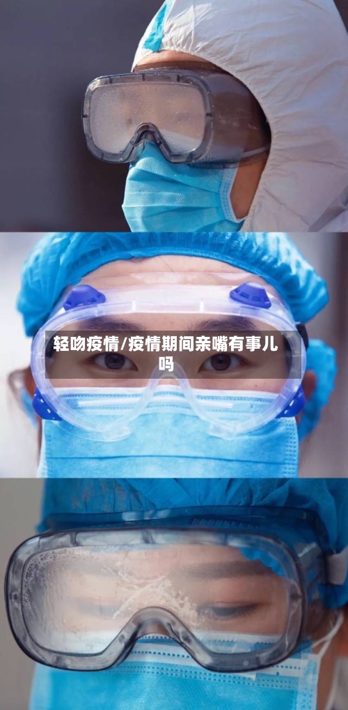 轻吻疫情/疫情期间亲嘴有事儿吗-第2张图片