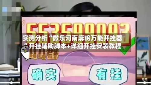 实测分析“微乐河南麻将万能开挂器”开挂辅助脚本+详细开挂安装教程-第2张图片