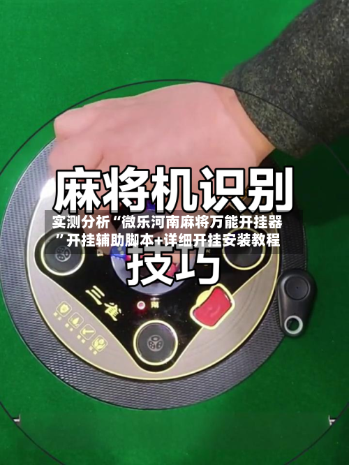 实测分析“微乐河南麻将万能开挂器	”开挂辅助脚本+详细开挂安装教程-第3张图片