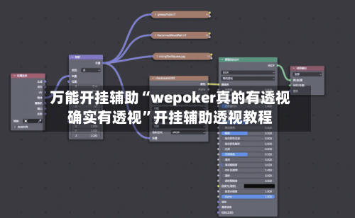 万能开挂辅助“wepoker真的有透视确实有透视”开挂辅助透视教程