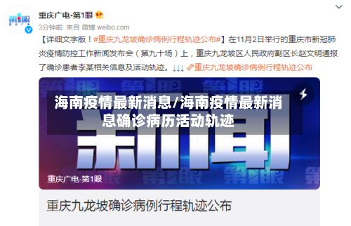 海南疫情最新消息/海南疫情最新消息确诊病历活动轨迹-第2张图片