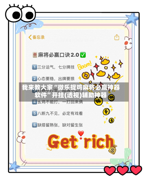 我来教大家“微乐捉鸡麻将必赢神器软件”开挂(透视)辅助神器