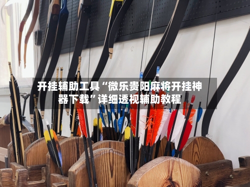 开挂辅助工具“微乐贵阳麻将开挂神器下载”详细透视辅助教程
