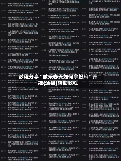 教程分享“微乐春天如何拿好牌”开挂(透视)辅助教程