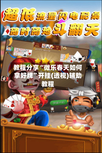 教程分享“微乐春天如何拿好牌	”开挂(透视)辅助教程-第2张图片