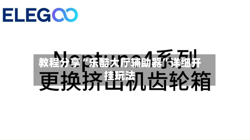 教程分享“乐酷大厅辅助器”详细开挂玩法