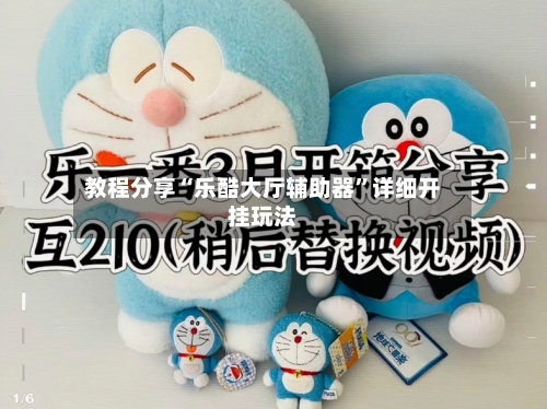 教程分享“乐酷大厅辅助器”详细开挂玩法-第2张图片