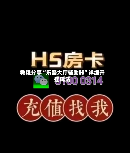 教程分享“乐酷大厅辅助器”详细开挂玩法-第3张图片