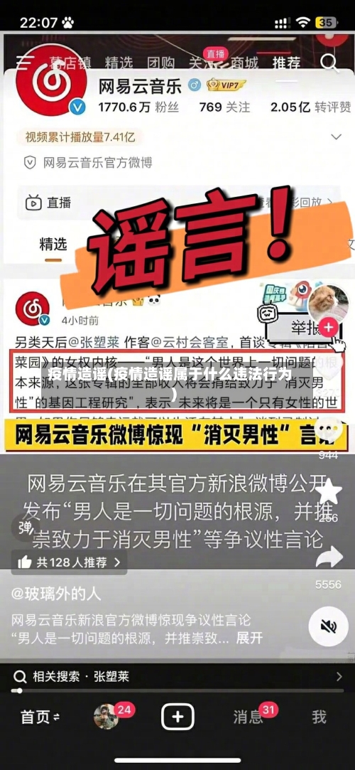 疫情造谣(疫情造谣属于什么违法行为)-第3张图片