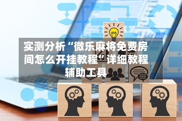 实测分析“微乐麻将免费房间怎么开挂教程	”详细教程辅助工具-第2张图片