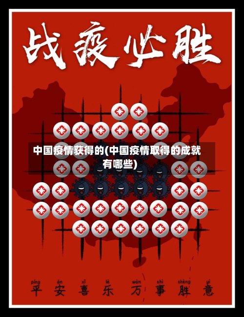 中国疫情获得的(中国疫情取得的成就有哪些)