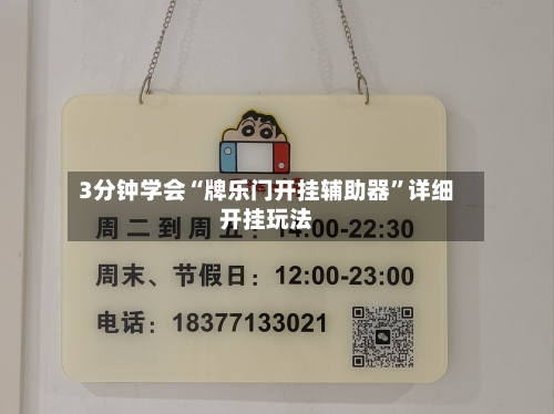 3分钟学会“牌乐门开挂辅助器	”详细开挂玩法-第2张图片