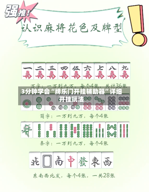 3分钟学会“牌乐门开挂辅助器”详细开挂玩法
