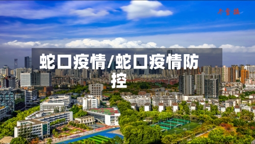 蛇口疫情/蛇口疫情防控